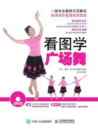 看图学广场舞 附教学光盘DVD
