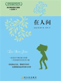 高尔基自传体三部曲:在人间