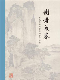 侧看成峰：葛兆光海外学术论著评论集