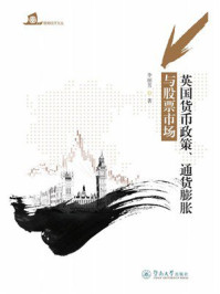 英国货币政策、通货膨胀与股票市场