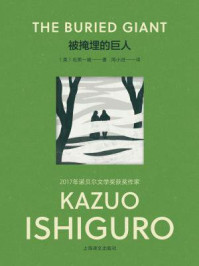 被掩埋的巨人