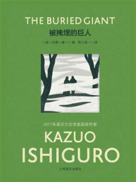 被掩埋的巨人