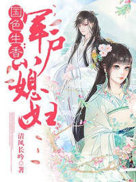国色生香:军户小媳妇