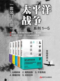 太平洋战争系列1-5(全5册)