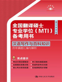 全国翻译硕士专业学位（MTI）备考用书：汉语写作与百科知识（历年真题汇编与解析）