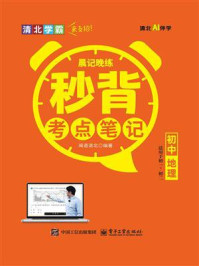 晨记晚练:秒背考点笔记初中地理