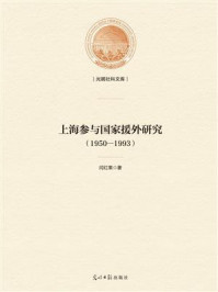 上海参与国家援外研究 ： 1950—1993