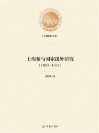 上海参与国家援外研究 : 1950—1993