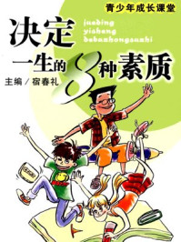 决定一生的8种素质