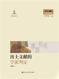 出土文献的学派判定