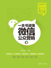 一本书读懂微信公众营销