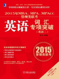 2015 年MBA、MPA、MPAcc 管理类联考英语词汇专项突破（英语二）