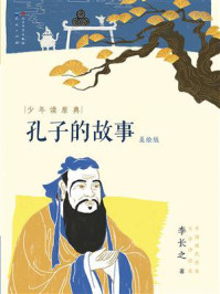 孔子的故事