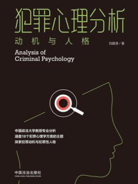 犯罪心理分析：动机与人格