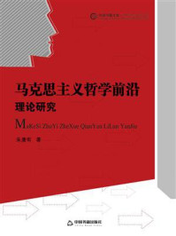 马克思主义哲学前沿理论研究