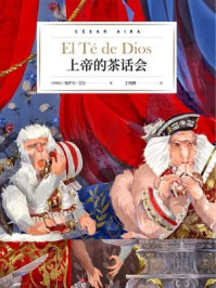 上帝的茶话会