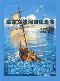 达尔文航海日记全书