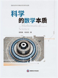 科学的数学本质
