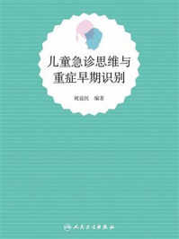 儿童急诊思维与重症早期识别