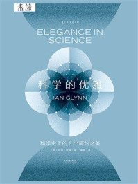 科学的优雅：科学史上的8个简约之美