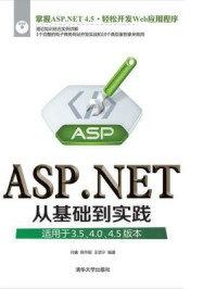 ASP.NET从基础到实践(适用于3.5、4.0、4.5版本)
