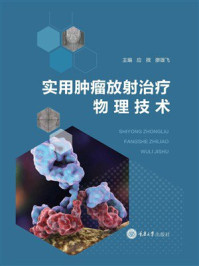 实用肿瘤放射治疗物理技术