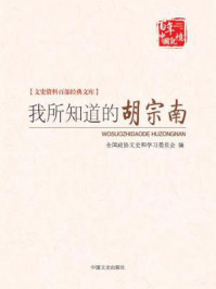 我所知道的胡宗南（文史资料百部经典文库）