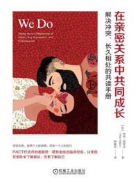 在亲密关系中共同成长：解决冲突、长久相处的共读手册