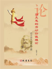 论马克思的劳动价值理论的中国化时代化之路