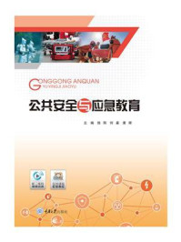 公共安全与应急教育