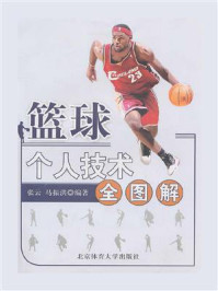 篮球个人技术全图解