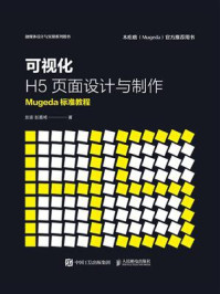 可视化H5页面设计与制作  Mugeda标准教程