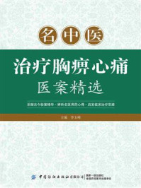 名中医治疗胸痹心痛医案精选