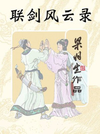 联剑风云录(全)