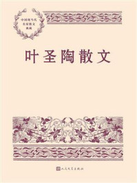 叶圣陶散文