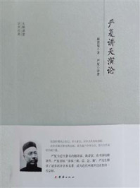 严复讲天演论