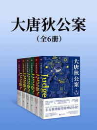 大唐狄公案（套装全6册）