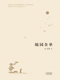 随园食单