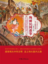 绚丽民间故事