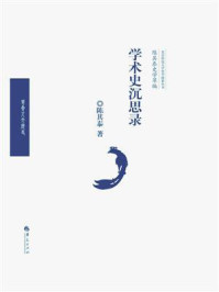 陈其泰史学萃编:学术史沉思录