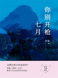 七月你别开枪