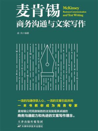 麦肯锡商务沟通与文案写作