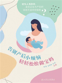 告别产后小烦恼 轻轻松松做宝妈