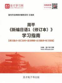 周平《新编日语1（修订本）》学习指南【课文重点＋词汇剖析＋语法精解＋全文翻译＋练习答案】