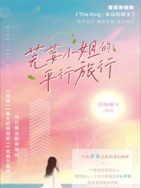 芫荽小姐的平行旅行