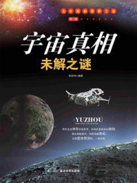 宇宙真相未解之谜