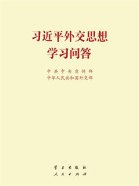 习近平外交思想学习问答