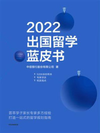 2022出国留学蓝皮书