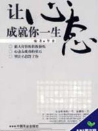 让心态成就你一生