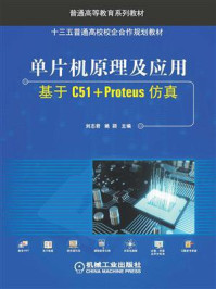 单片机原理及应用：基于C51+Proteus仿真
